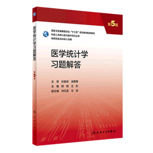 医学统计学习题解答(第5版) 博库网