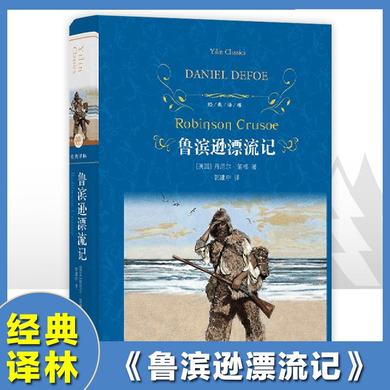 鲁滨逊漂流记精装经典译林出版社世界名著原著完整版快乐读书吧六年级下册小学生课外阅读书籍下学期儿童文学必读鲁宾孙飘流记正版 书籍/杂志/报纸 儿童文学 原图主图