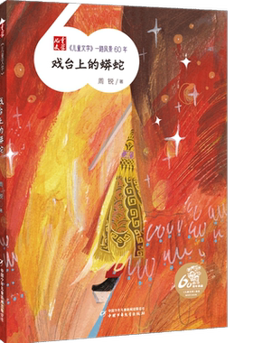 戏台上的蟒蛇 儿童文学一路风景60年薛涛著青少年读物7-15岁中小学生二三四五六年级课外阅读故事书籍中国少年儿童出版社 博库网