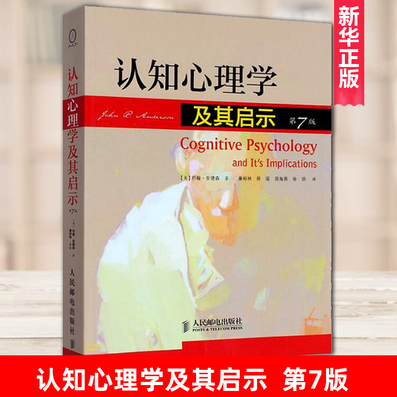 正版 认知心理学及其启示 第7版 中文版 安德森 人民邮电出版社 认知心理学教材认知心理学入门脑功能成像技术 人脑的认知研究书籍 书籍/杂志/报纸 心理学 原图主图