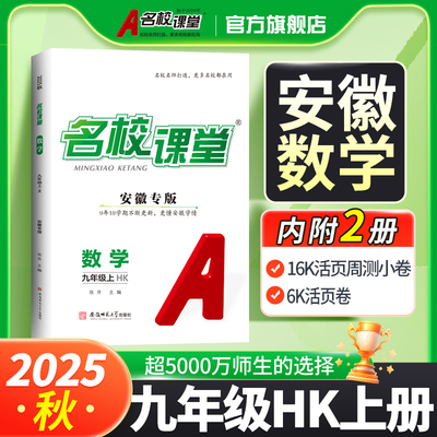 25秋上册安徽专版-《名校课堂》九年级数学（沪科）初中上册同步练习册必刷题基础题中考真题 博库网