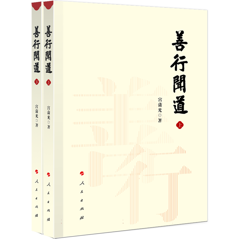 善行闻道(上下) 博库网