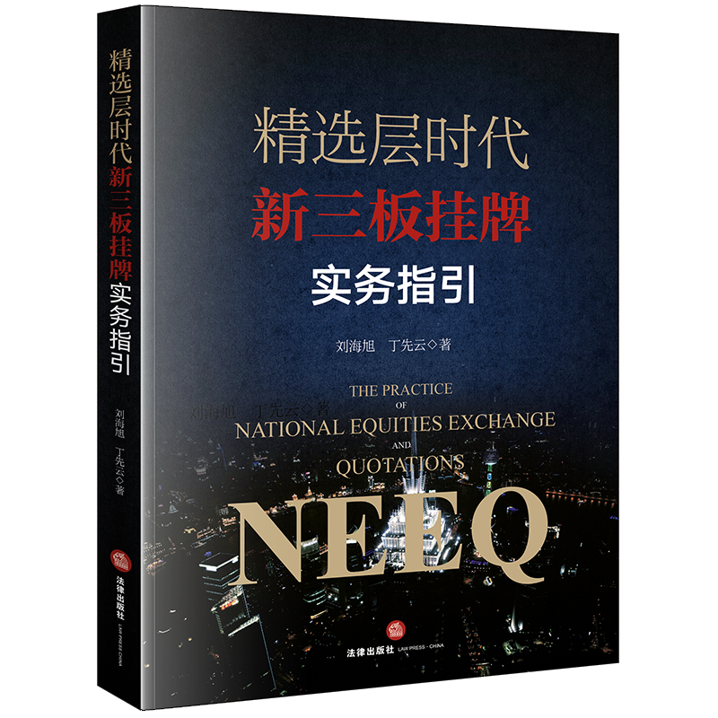 精选层时代新三板挂牌实务指引