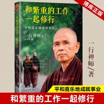 和繁重的工作一起修行(平和喜乐地成就事业)  一行禅师著 提高个人人格 使自己的事业获得成功 成功励志书籍