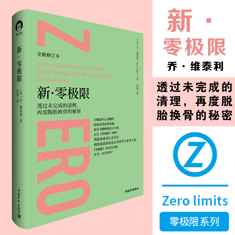 【修订新版】新零极限透过未完成的清理再度脱胎换骨的秘密全新修订乔维泰利零极限续集夏威夷心灵疗法吸引力法则博库网