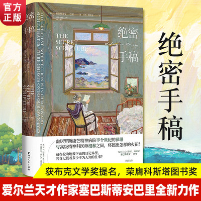 绝密手稿(精) 塞巴斯蒂安 巴里 著 爱尔兰独立战争长篇小说故事 正版外国文学现当代战争与人性长篇小说畅销书籍