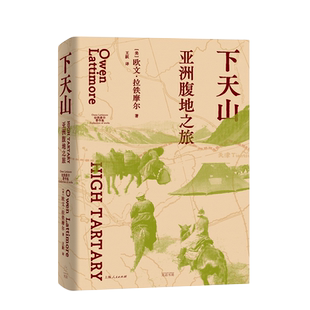 下天山 亚洲腹地之旅 欧文·拉铁摩尔 著 从天山到昆仑 一次历史地理与风土人文的深度旅行 动荡时代的塞外静土 一部迷人的民族志