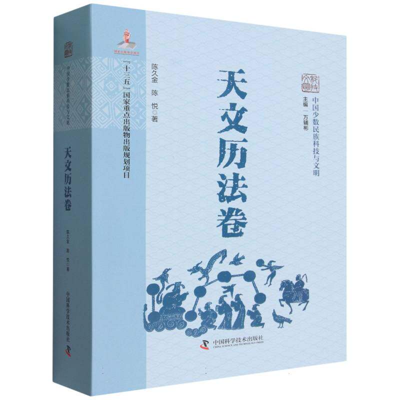 中国少数民族科技与文明·天文历法卷 博库网