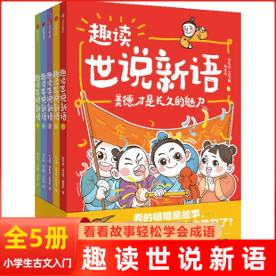 趣读世说新语套装 读故事学古文6 12岁儿童学习文言知识文学常识成语典故写作素材积累趣味学习语文知识漫画故事书 5册