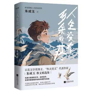 赠手幅 官方正版 人生没有多余的疼 中学生励志散文 百花文学奖得主朱成玉散文集 书中多篇文章入选语文教材 中高考试题 正版书籍