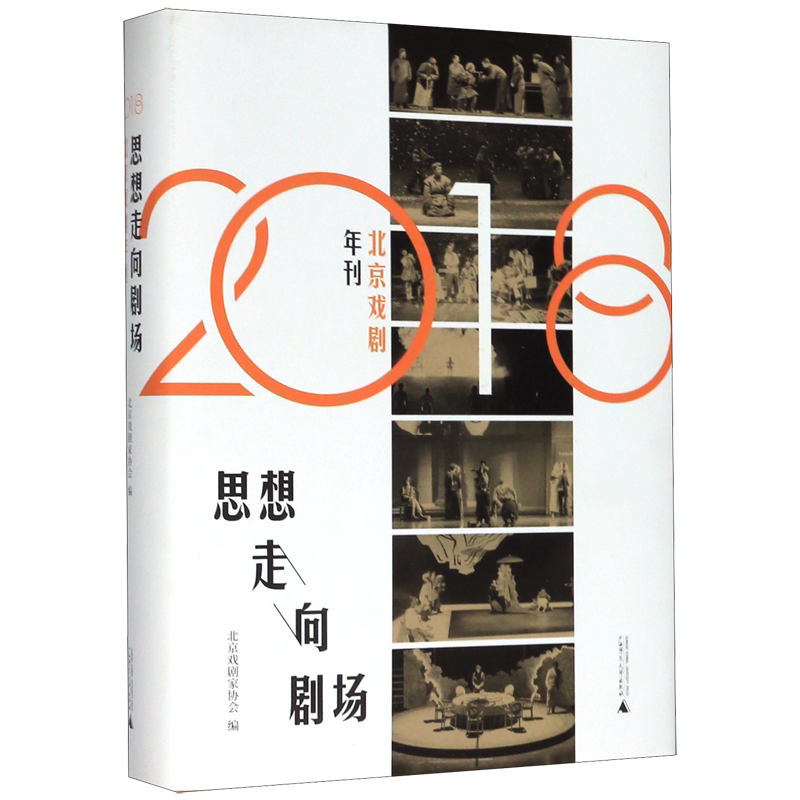 思想走向剧场(2018北京戏剧年刊)(精)