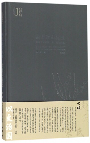 画里江山犹胜(百年艺术家族之赵宋家族)(精)/艺术鉴藏丛书 博库网