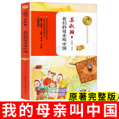 正版 我们的母亲叫中国 苏叔阳著 小学生青少年版课外书 三四五六年级课外阅读书籍儿童文学我的母亲叫中国9-12岁畅销书