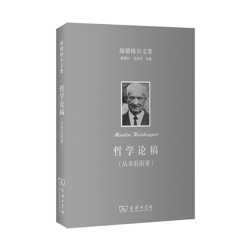 哲学论稿(从本有而来)(精)/海德格尔文集 博库网