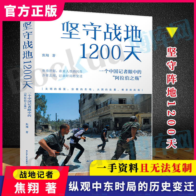 坚守战地1200天:一个中国记者眼中的“阿拉伯之殇” 焦翔著 中东战争史料 历史书籍世界史战争史世界通史 新华书店正版 博库网