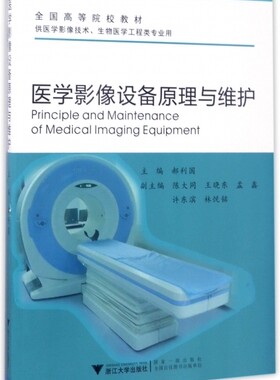 医学影像设备原理与维护(供医学影像技术生物医学工程类专业用全国高等院校教材) 博库网