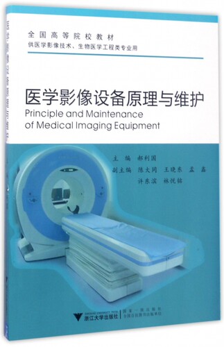 医学影像设备原理与维护(供医学影像技术生物医学工程类专业用全国高等院校教材) 博库网