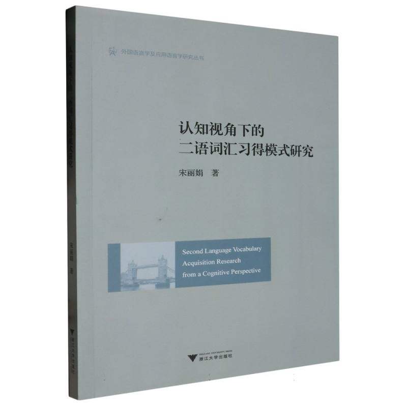 认知视角下的二语词汇习得模式研究(英文版)/外国语言学及应用语言学研究丛书 博库网