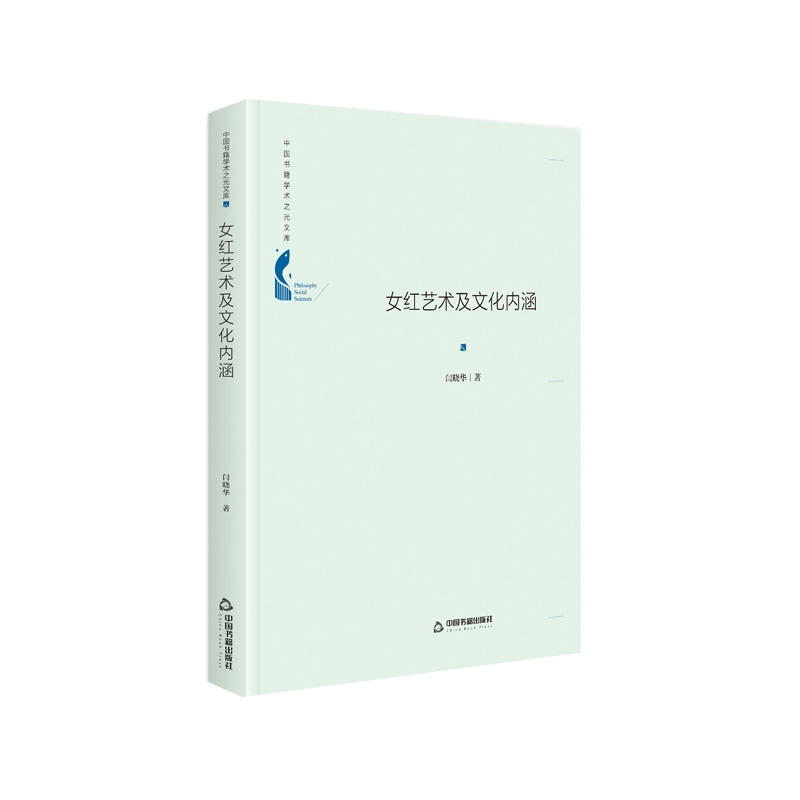 女红艺术及文化内涵(精)/中国书籍学术之光文库 官方正版 博库网