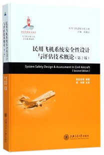 民用飞机系统安全性设计与评估技术概论 修忠信 等 编著 正版书籍   博库网