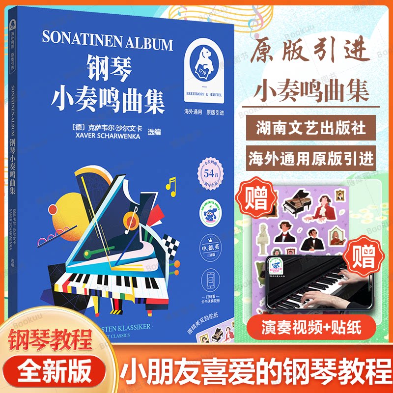 【附贴纸+演示视频】钢琴小奏鸣曲集(中德英三语版原版引进) 博库网 入门教程大开本舒伯特巴赫贝多芬莫扎特克列门蒂大调前奏曲