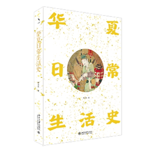 华夏日常生活史 李志生 著 全景式展现中国古人的日常生活及其嬗递图景 北京大学出版社 正版书籍 中国通史 文化历史类书籍 博库网
