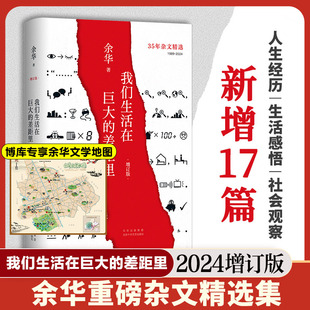 十八岁出门远行余华作品活着兄弟在细雨中呼喊现当代文学随笔长篇小说畅销书正版 我们生活在巨大 山谷微风 许三观卖血记 差距里