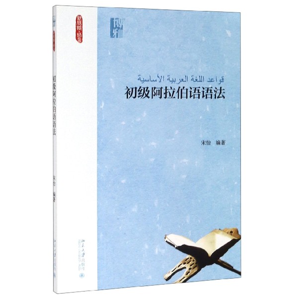 初级阿拉伯语语法 宋怡著 北京大学出版社 初学者学好阿拉伯语打下坚实的语法基础 阿拉伯语语法入门教程 阿拉伯语语法词汇大全