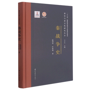 秦战争史(精)/秦史与秦文化研究丛书 博库网