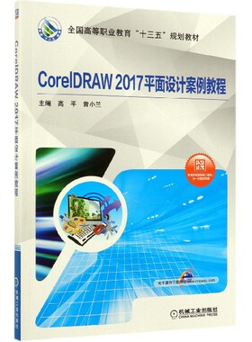 CORELDRAW 2017平面设计案例教程 正版书籍   博库网