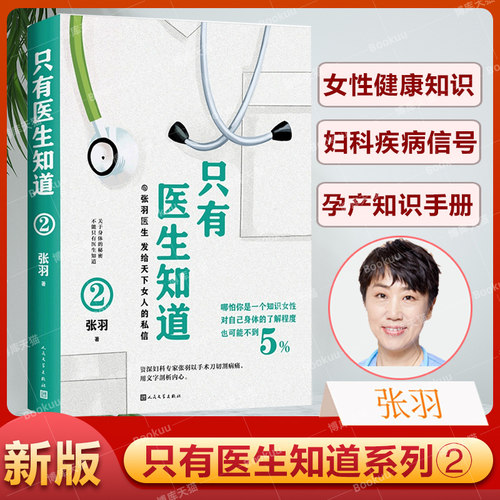 只有医生知道2 张羽医生发给天下女人的私信 资深妇科专家张羽以手术刀切割病痛用文字剖析内心中医养生书籍正版博库网