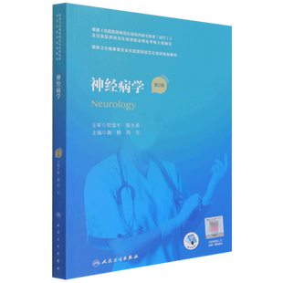 神经病学（第2版/配增值住院医师规范化培训教材规培教材继续教育教第2轮培训理论考核大纲人卫版医学教材临床医学人民卫生出版社