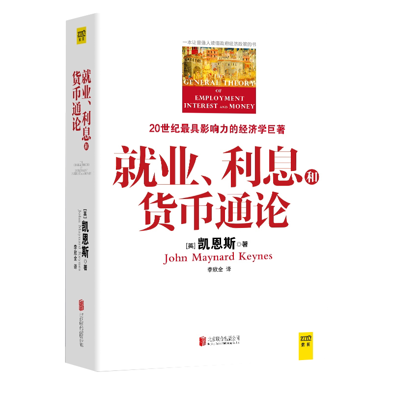 就业利息和货币通论 彩图珍藏本 正版 凯恩斯主义理论体系经典书 银行学经济学基础参考教材书籍 西方理财期货资本论书籍