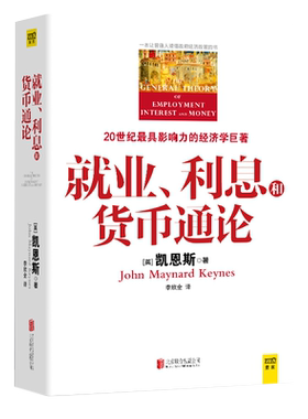 就业利息和货币通论 彩图珍藏本 正版 凯恩斯主义理论体系经典书 银行学经济学基础参考教材书籍 西方理财期货资本论书籍