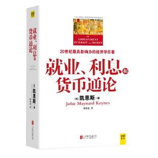 就业利息和货币通论 彩图珍藏本 正版 凯恩斯主义理论体系经典书 银行学经济学基础参考教材书籍 西方理财期货资本论书籍
