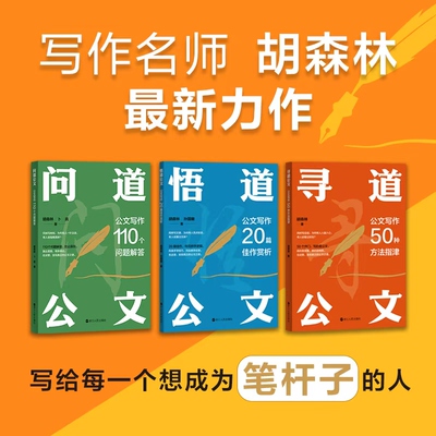 【共3册】问道+悟道+寻道公文——公文写作110个问题解答/20篇佳作赏析/50种方法指津 胡森林新书 “笔杆子”  正版书籍 博库网