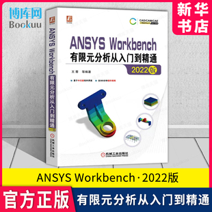 中文版 Workbench有限元 ANSYS热力学分析结构优化 ANSYS 王菁 分析从入门到精通 新华书店 2022版 9787111714019机械工业出版