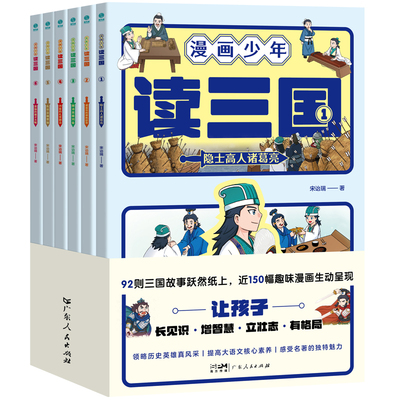 漫画少年读三国（全6册）漫画再现三国英雄真风采，提高大语文核心素养、感受中华名著的独特魅力  博库网