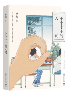 【随书附赠明信片+书签】小小小小的人间 李彬著 140余幅精美画作+100余篇哲思随笔 一个完美主义者给这个世界的情书 博库网