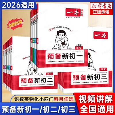 一本预备新初一小升初暑假衔接