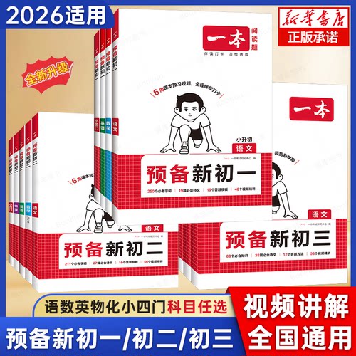 一本预备新初一小升初暑假衔接