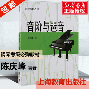 音阶与琶音陈庆峰钢琴基础教材钢琴教程自学书少儿钢琴教材入门钢琴教程钢琴书初学入门上海教育出版社博库网