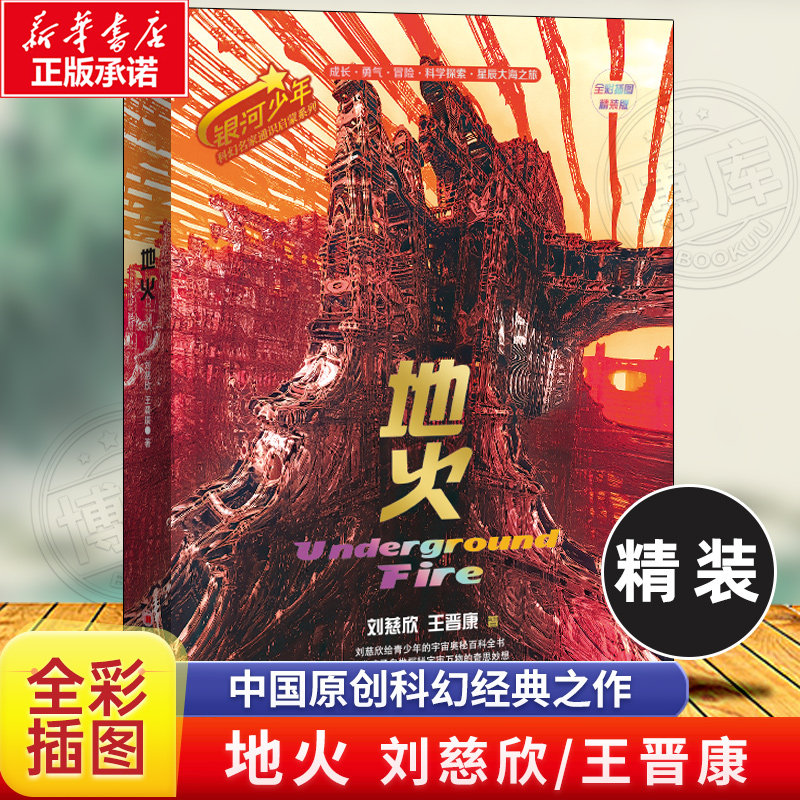 地火 全彩插图精装版 银河少年科幻名家通识启蒙系列科幻名家刘慈欣