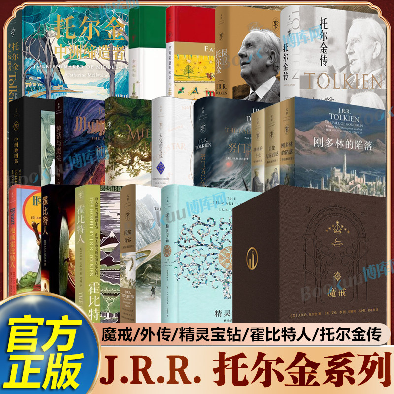 J.R.R.托尔金魔戒三部曲 霍比特人险境奇谈胡林的子女刚多林的陷落贝伦与露西恩中洲地图集努门诺尔的沦亡 奇幻史诗小说指环王图片