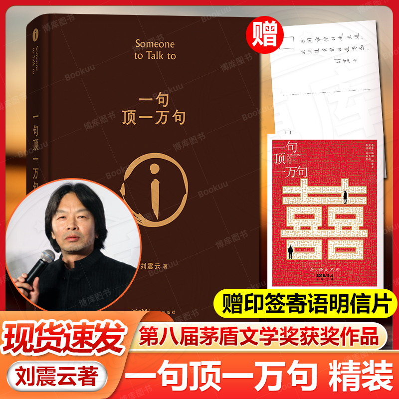 赠印签寄语明信片】一句顶一万句刘震云的书精装典藏版茅盾文学奖作品一日三秋一地鸡毛我不是潘金莲温故一九四二我叫刘跃进书籍