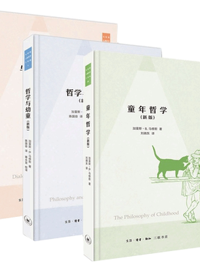 现货正版 北京三联 全3册 马修斯儿童哲学三部曲（新版） 哲学与幼童+与儿童对话+童年哲学 共3册 儿童心理学畅销书籍排行榜