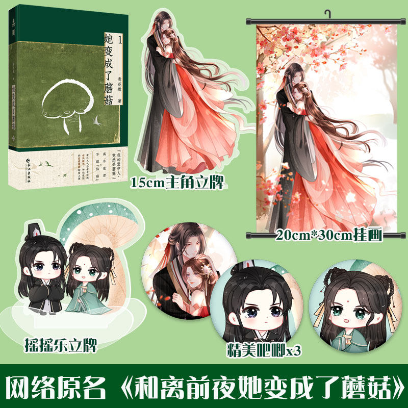 原名和离前夜她变成了蘑菇 青花燃莲破 白月光攻略大魔王后又一力作