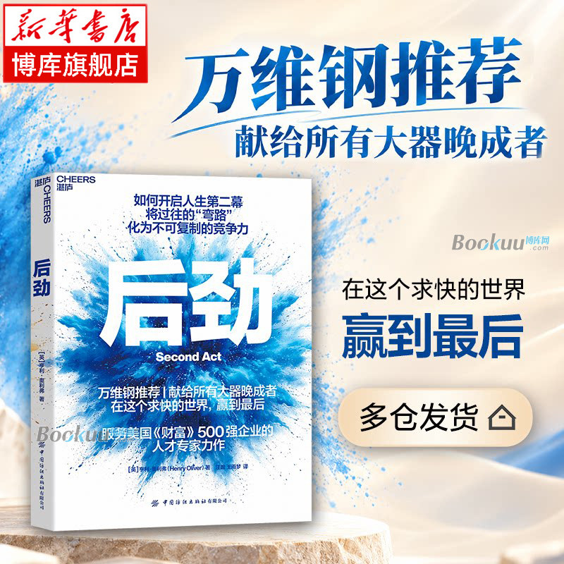 正版书 后劲 亨利 奥利弗 著 如何开启人生第二幕 将过往的“弯路”化为不可复制的竞争力 献给所有大器晚成者 湛庐正版书籍博库网