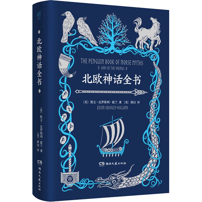 北欧神话全书凯文克罗斯利霍兰带读者知晓整个世间从初创到毁灭的完整历程湖南文艺出版社现当代文学畅销书博库网