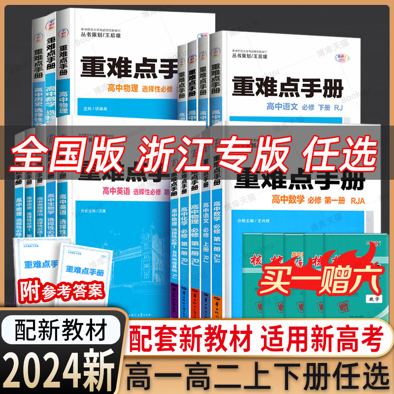 【配新教材】备考2024重难点手册选择性必修一二高一高二上下册选修数学语文英语物理化学生物地理人教版高中基础知识同步辅导资料高性价比高么？